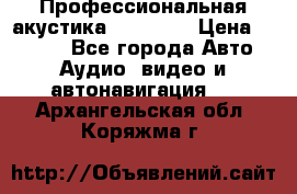 Профессиональная акустика DD VO B2 › Цена ­ 3 390 - Все города Авто » Аудио, видео и автонавигация   . Архангельская обл.,Коряжма г.